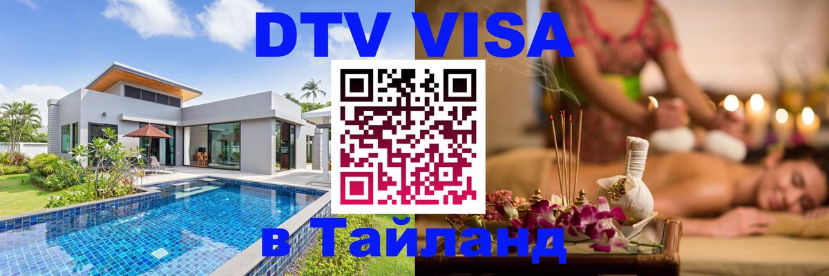 Электронная виза DTV в Тайланд 