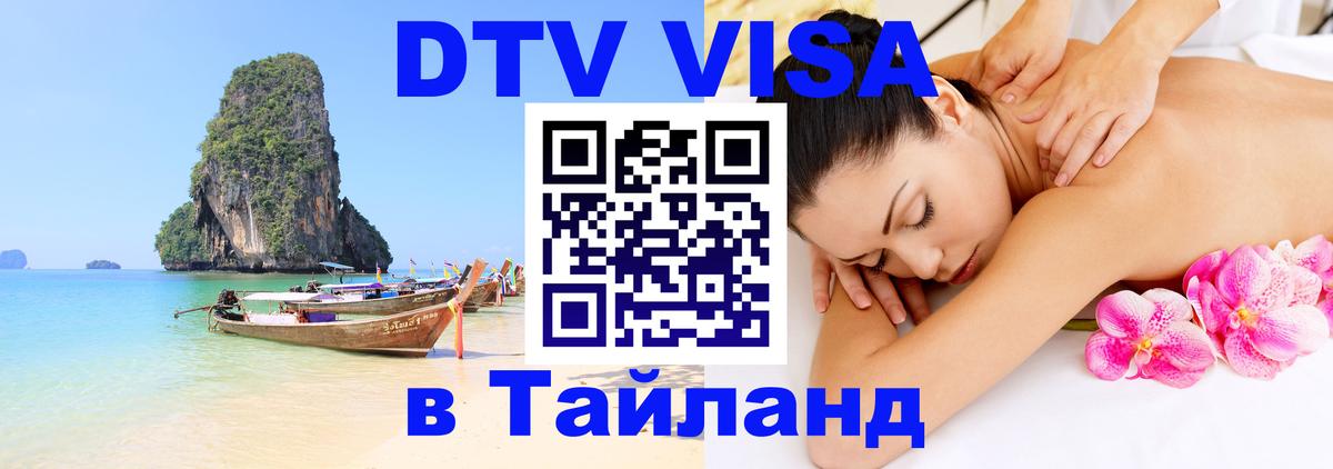ДТВ виза в Таиланд 