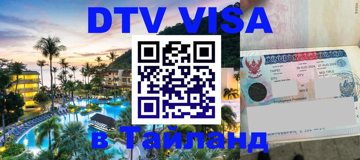 Цены на DTV визу в Таиланд — пакеты услуг, достаточно даже паспорта - 06.12.2025 