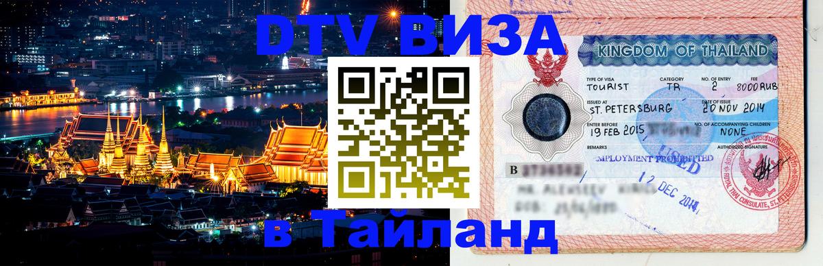 Цены на DTV визу в Таиланд — пакеты услуг, достаточно даже паспорта - 03.10.2025 